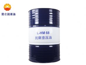 昆仑抗磨液压油L-HM68千亿体育·(中国)官方网站